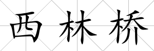 西林橋