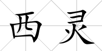西靈