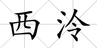 西泠