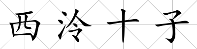 西泠十子