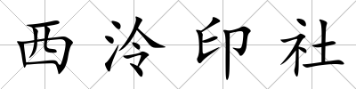 西泠印社