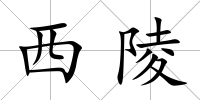西陵