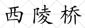 西陵橋