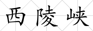 西陵峽