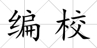編校