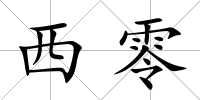 西零