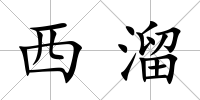 西溜