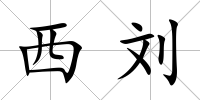西劉