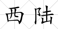 西陸