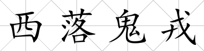 西落鬼戎