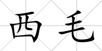 西毛