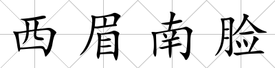 西眉南臉