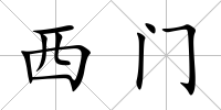 西門