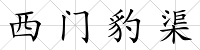 西門豹渠