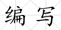 編寫