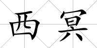 西冥