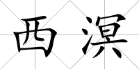 西溟