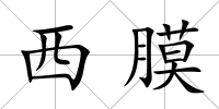 西膜