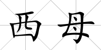 西母