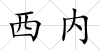 西內(nèi)