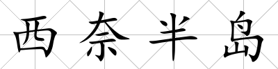 西奈半島