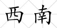 西南