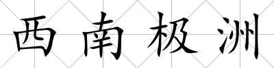 西南極洲