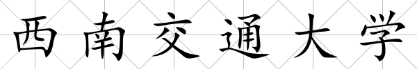 西南交通大學