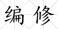 編修