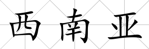 西南亞