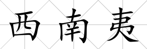 西南夷