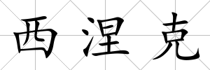 西涅克