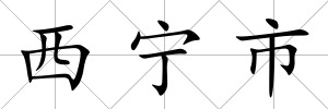西寧市