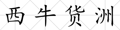 西牛貨洲