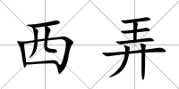 西弄