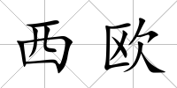 西歐