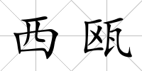西甌