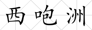 西咆洲