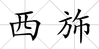 西斾
