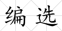 編選