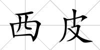 西皮