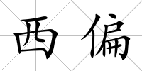 西偏