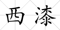 西漆