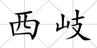 西岐