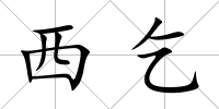 西乞