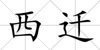 西遷
