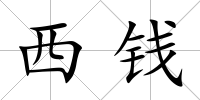 西錢