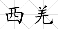 西羌