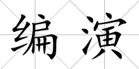 編演