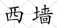 西墻